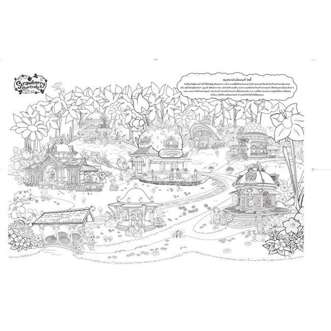 Strawberry Shortcake Jumbo Book สนุกสนานในเมืองเบอรี่ บิตตี้